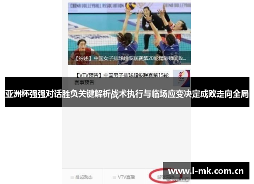 亚洲杯强强对话胜负关键解析战术执行与临场应变决定成败走向全局 亚洲杯强强对话胜负关键解析战术执行与临场应变决定成败走向全局