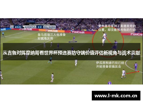 从吉鲁对阵摩纳哥看世界杯预选赛防守端价值评估新视角与战术贡献 从吉鲁对阵摩纳哥看世界杯预选赛防守端价值评估新视角与战术贡献
