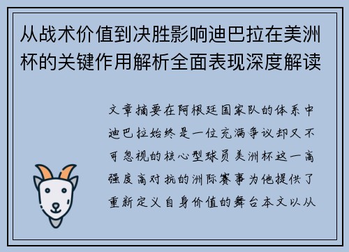 从战术价值到决胜影响迪巴拉在美洲杯的关键作用解析全面表现深度解读 从战术价值到决胜影响迪巴拉在美洲杯的关键作用解析全面表现深度解读