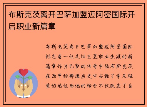 布斯克茨离开巴萨加盟迈阿密国际开启职业新篇章 布斯克茨离开巴萨加盟迈阿密国际开启职业新篇章
