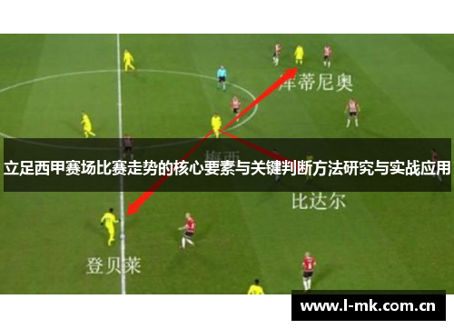 立足西甲赛场比赛走势的核心要素与关键判断方法研究与实战应用 立足西甲赛场比赛走势的核心要素与关键判断方法研究与实战应用
