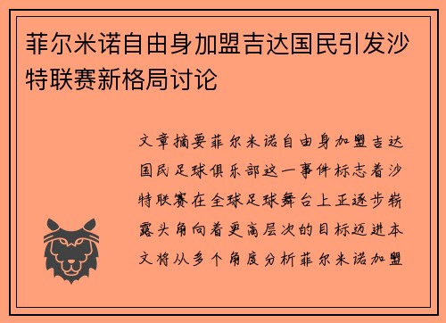 菲尔米诺自由身加盟吉达国民引发沙特联赛新格局讨论 菲尔米诺自由身加盟吉达国民引发沙特联赛新格局讨论