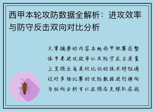 西甲本轮攻防数据全解析:进攻效率与防守反击双向对比分析 西甲本轮攻防数据全解析:进攻效率与防守反击双向对比分析