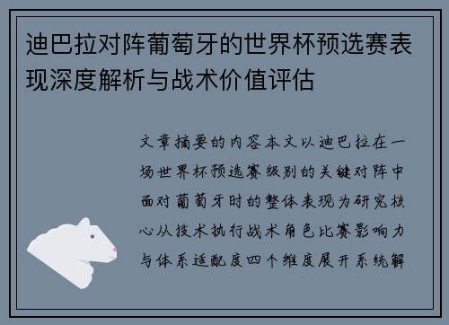 迪巴拉对阵葡萄牙的世界杯预选赛表现深度解析与战术价值评估 迪巴拉对阵葡萄牙的世界杯预选赛表现深度解析与战术价值评估