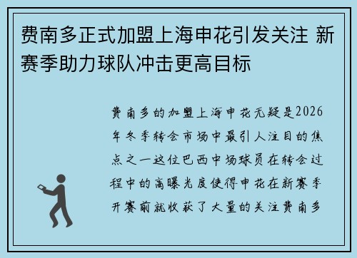 费南多正式加盟上海申花引发关注 新赛季助力球队冲击更高目标 费南多正式加盟上海申花引发关注 新赛季助力球队冲击更高目标