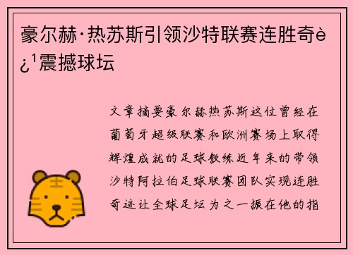 豪尔赫·热苏斯引领沙特联赛连胜奇迹震撼球坛 豪尔赫·热苏斯引领沙特联赛连胜奇迹震撼球坛