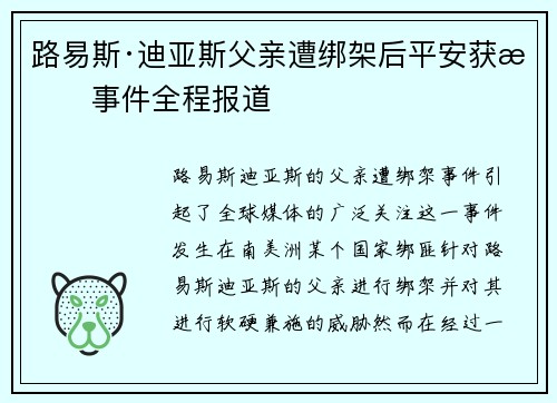 路易斯·迪亚斯父亲遭绑架后平安获救事件全程报道 路易斯·迪亚斯父亲遭绑架后平安获救事件全程报道