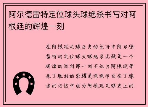 阿尔德雷特定位球头球绝杀书写对阿根廷的辉煌一刻 阿尔德雷特定位球头球绝杀书写对阿根廷的辉煌一刻