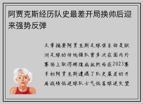 阿贾克斯经历队史最差开局换帅后迎来强势反弹 阿贾克斯经历队史最差开局换帅后迎来强势反弹