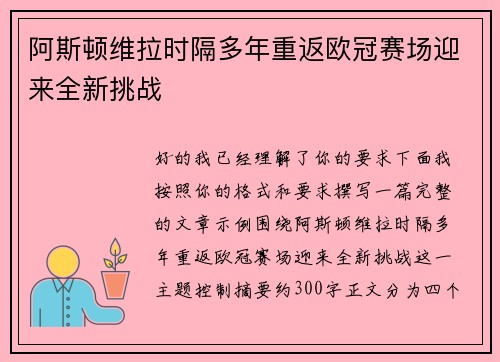 阿斯顿维拉时隔多年重返欧冠赛场迎来全新挑战 阿斯顿维拉时隔多年重返欧冠赛场迎来全新挑战