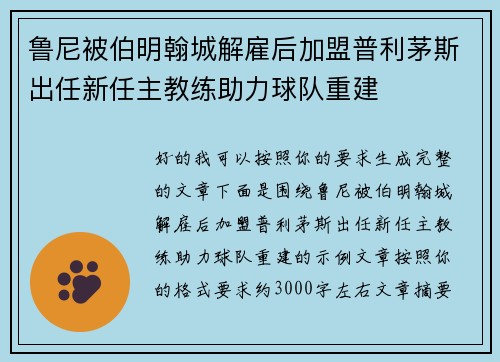鲁尼被伯明翰城解雇后加盟普利茅斯出任新任主教练助力球队重建 鲁尼被伯明翰城解雇后加盟普利茅斯出任新任主教练助力球队重建