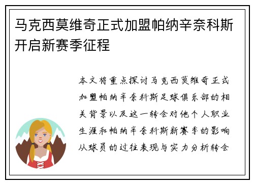 马克西莫维奇正式加盟帕纳辛奈科斯开启新赛季征程