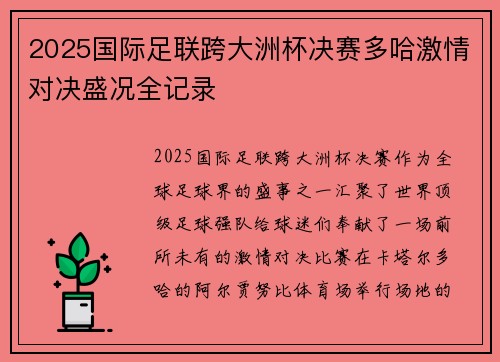 2025国际足联跨大洲杯决赛多哈激情对决盛况全记录
