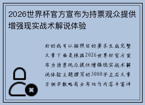 2026世界杯官方宣布为持票观众提供增强现实战术解说体验 2026世界杯官方宣布为持票观众提供增强现实战术解说体验