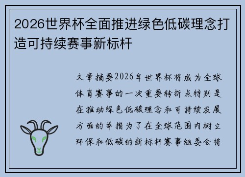 2026世界杯全面推进绿色低碳理念打造可持续赛事新标杆 2026世界杯全面推进绿色低碳理念打造可持续赛事新标杆