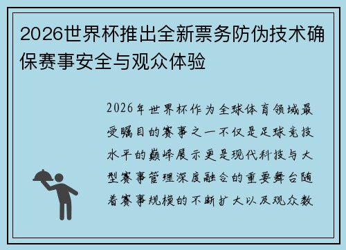 2026世界杯推出全新票务防伪技术确保赛事安全与观众体验 2026世界杯推出全新票务防伪技术确保赛事安全与观众体验