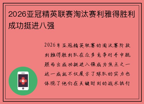 2026亚冠精英联赛淘汰赛利雅得胜利成功挺进八强 2026亚冠精英联赛淘汰赛利雅得胜利成功挺进八强