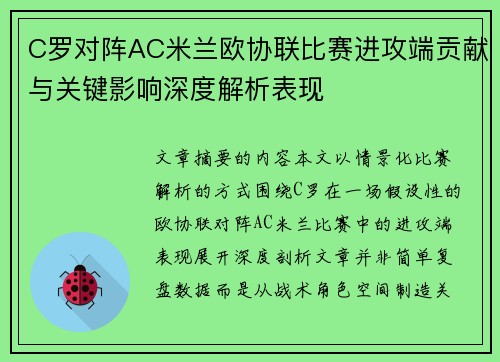 C罗对阵AC米兰欧协联比赛进攻端贡献与关键影响深度解析表现 C罗对阵AC米兰欧协联比赛进攻端贡献与关键影响深度解析表现