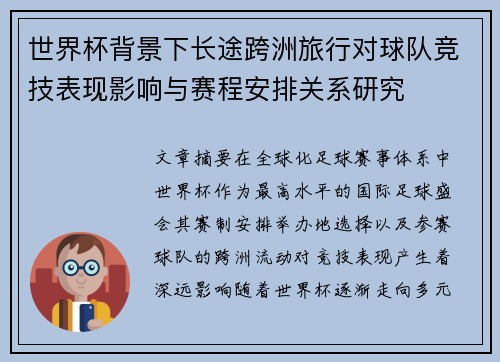 世界杯背景下长途跨洲旅行对球队竞技表现影响与赛程安排关系研究 世界杯背景下长途跨洲旅行对球队竞技表现影响与赛程安排关系研究