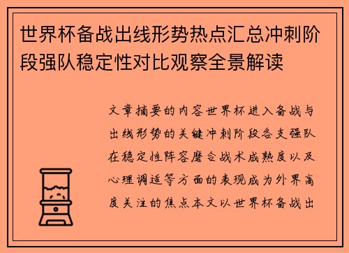世界杯备战出线形势热点汇总冲刺阶段强队稳定性对比观察全景解读 世界杯备战出线形势热点汇总冲刺阶段强队稳定性对比观察全景解读