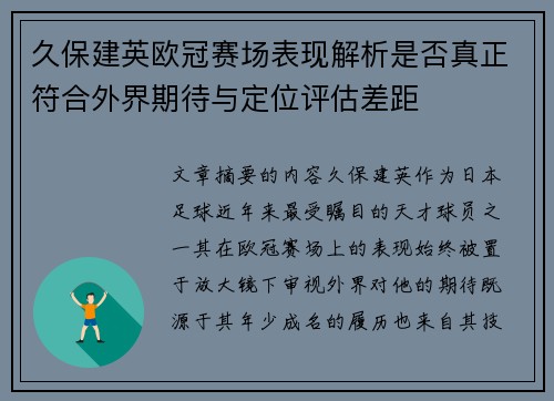 久保建英欧冠赛场表现解析是否真正符合外界期待与定位评估差距 久保建英欧冠赛场表现解析是否真正符合外界期待与定位评估差距
