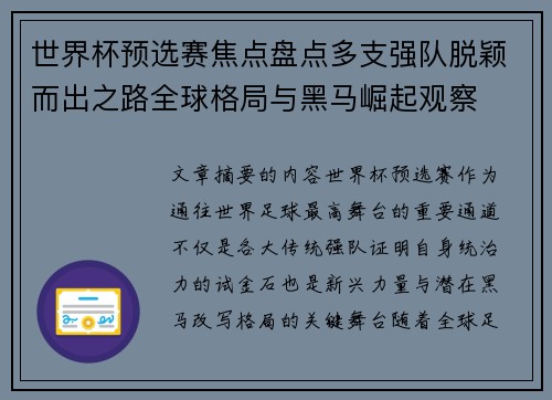 世界杯预选赛焦点盘点多支强队脱颖而出之路全球格局与黑马崛起观察 世界杯预选赛焦点盘点多支强队脱颖而出之路全球格局与黑马崛起观察