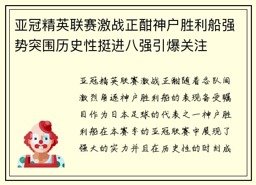 亚冠精英联赛激战正酣神户胜利船强势突围历史性挺进八强引爆关注 亚冠精英联赛激战正酣神户胜利船强势突围历史性挺进八强引爆关注