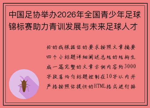 中国足协举办2026年全国青少年足球锦标赛助力青训发展与未来足球人才培养 中国足协举办2026年全国青少年足球锦标赛助力青训发展与未来足球人才培养