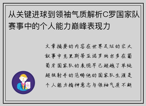 从关键进球到领袖气质解析C罗国家队赛事中的个人能力巅峰表现力 从关键进球到领袖气质解析C罗国家队赛事中的个人能力巅峰表现力