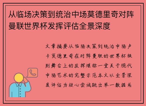 从临场决策到统治中场莫德里奇对阵曼联世界杯发挥评估全景深度 从临场决策到统治中场莫德里奇对阵曼联世界杯发挥评估全景深度