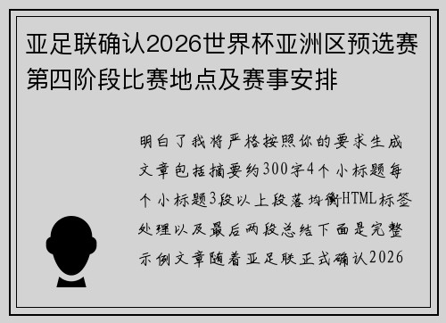 亚足联确认2026世界杯亚洲区预选赛第四阶段比赛地点及赛事安排 亚足联确认2026世界杯亚洲区预选赛第四阶段比赛地点及赛事安排