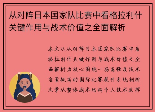 从对阵日本国家队比赛中看格拉利什关键作用与战术价值之全面解析 从对阵日本国家队比赛中看格拉利什关键作用与战术价值之全面解析