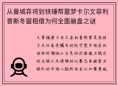 从曼城弃将到铁锤帮噩梦卡尔文菲利普斯冬窗租借为何全面崩盘之谜 从曼城弃将到铁锤帮噩梦卡尔文菲利普斯冬窗租借为何全面崩盘之谜