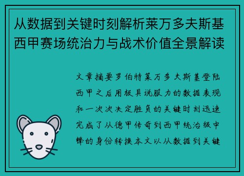 从数据到关键时刻解析莱万多夫斯基西甲赛场统治力与战术价值全景解读 从数据到关键时刻解析莱万多夫斯基西甲赛场统治力与战术价值全景解读