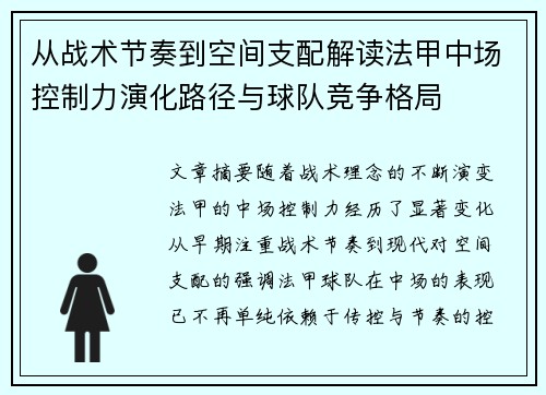 从战术节奏到空间支配解读法甲中场控制力演化路径与球队竞争格局 从战术节奏到空间支配解读法甲中场控制力演化路径与球队竞争格局