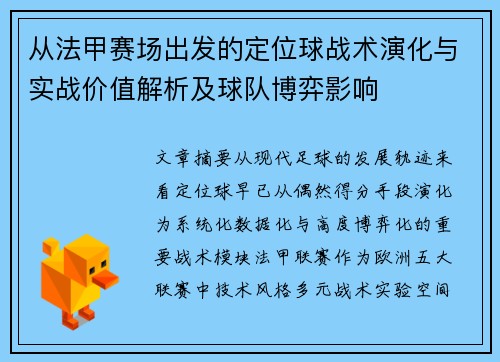 从法甲赛场出发的定位球战术演化与实战价值解析及球队博弈影响 从法甲赛场出发的定位球战术演化与实战价值解析及球队博弈影响
