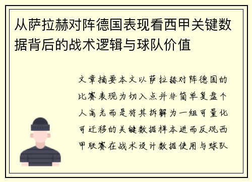 从萨拉赫对阵德国表现看西甲关键数据背后的战术逻辑与球队价值 从萨拉赫对阵德国表现看西甲关键数据背后的战术逻辑与球队价值