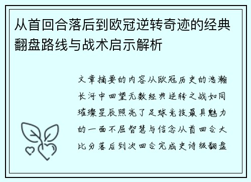 从首回合落后到欧冠逆转奇迹的经典翻盘路线与战术启示解析 从首回合落后到欧冠逆转奇迹的经典翻盘路线与战术启示解析