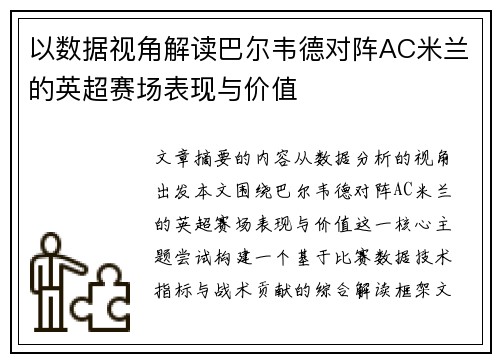 以数据视角解读巴尔韦德对阵AC米兰的英超赛场表现与价值 以数据视角解读巴尔韦德对阵AC米兰的英超赛场表现与价值