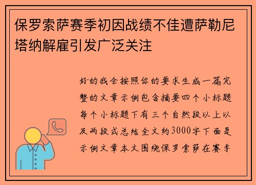 保罗索萨赛季初因战绩不佳遭萨勒尼塔纳解雇引发广泛关注 保罗索萨赛季初因战绩不佳遭萨勒尼塔纳解雇引发广泛关注