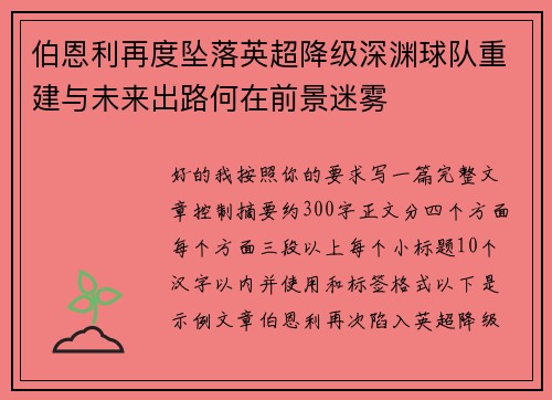 伯恩利再度坠落英超降级深渊球队重建与未来出路何在前景迷雾 伯恩利再度坠落英超降级深渊球队重建与未来出路何在前景迷雾