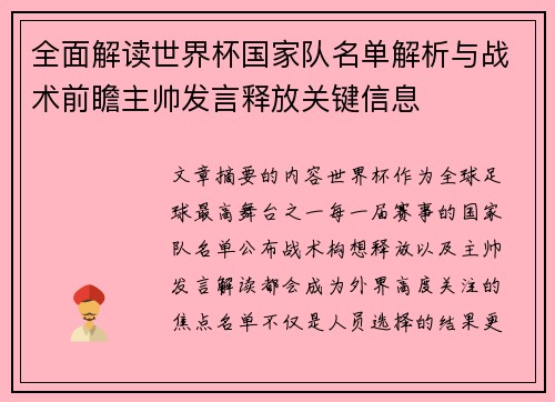 全面解读世界杯国家队名单解析与战术前瞻主帅发言释放关键信息 全面解读世界杯国家队名单解析与战术前瞻主帅发言释放关键信息