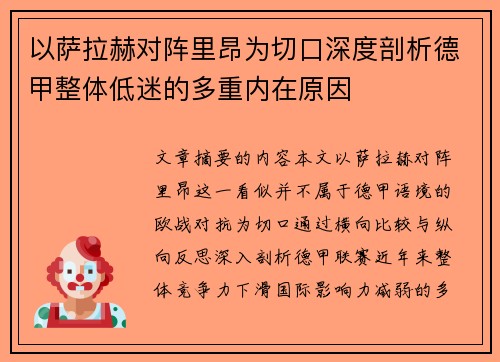 以萨拉赫对阵里昂为切口深度剖析德甲整体低迷的多重内在原因 以萨拉赫对阵里昂为切口深度剖析德甲整体低迷的多重内在原因