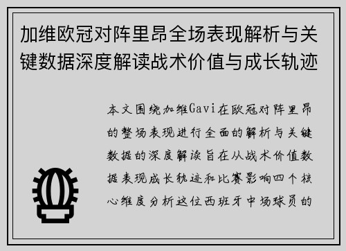 加维欧冠对阵里昂全场表现解析与关键数据深度解读战术价值与成长轨迹 加维欧冠对阵里昂全场表现解析与关键数据深度解读战术价值与成长轨迹