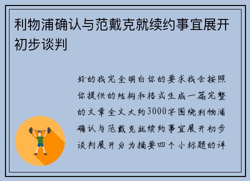 利物浦确认与范戴克就续约事宜展开初步谈判 利物浦确认与范戴克就续约事宜展开初步谈判