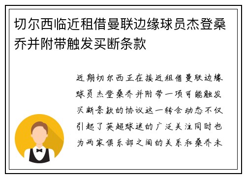 切尔西临近租借曼联边缘球员杰登桑乔并附带触发买断条款 切尔西临近租借曼联边缘球员杰登桑乔并附带触发买断条款