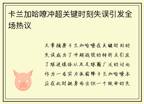 卡兰加哈嘹冲超关键时刻失误引发全场热议 卡兰加哈嘹冲超关键时刻失误引发全场热议