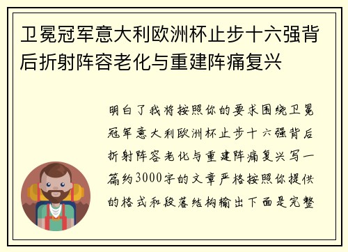 卫冕冠军意大利欧洲杯止步十六强背后折射阵容老化与重建阵痛复兴 卫冕冠军意大利欧洲杯止步十六强背后折射阵容老化与重建阵痛复兴