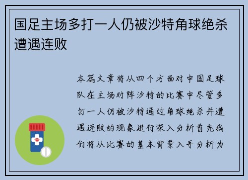 国足主场多打一人仍被沙特角球绝杀遭遇连败 国足主场多打一人仍被沙特角球绝杀遭遇连败