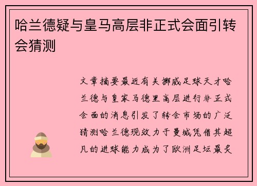 哈兰德疑与皇马高层非正式会面引转会猜测 哈兰德疑与皇马高层非正式会面引转会猜测